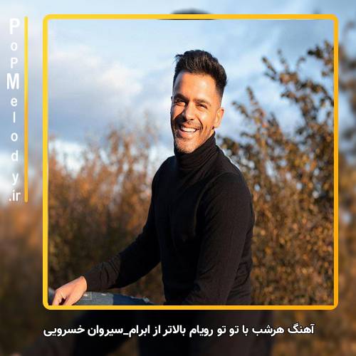 دانلود آهنگ سیروان خسروی هرشب با تو تو رویام بالاتر از ابرام